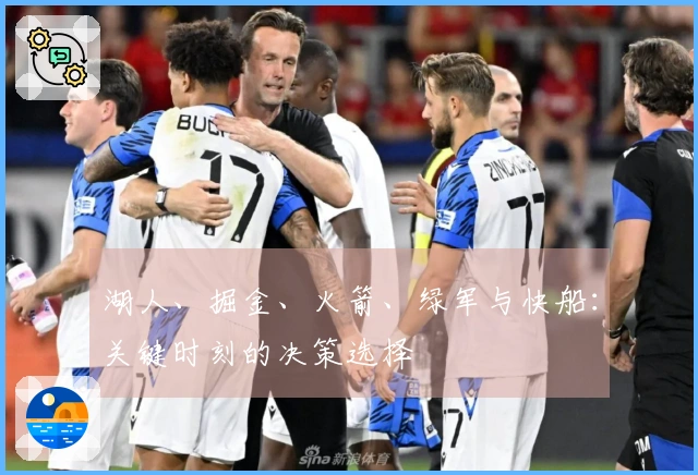 湖人、掘金、火箭、绿军与快船：关键时刻的决策选择