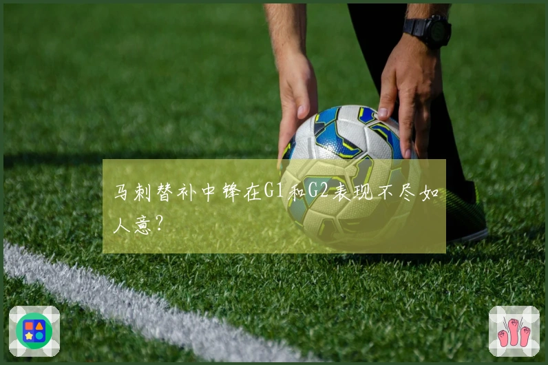 马刺替补中锋在G1和G2表现不尽如人意？