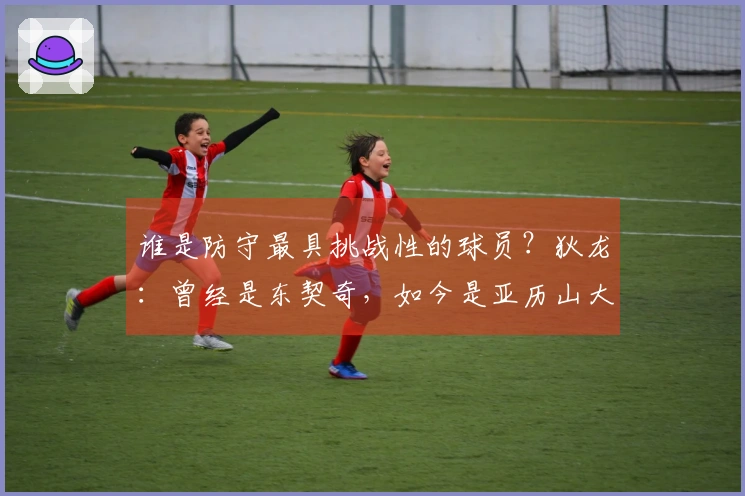 谁是防守最具挑战性的球员？狄龙：曾经是东契奇，如今是亚历山大